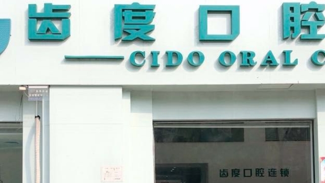 宁乡齿度口腔门诊部