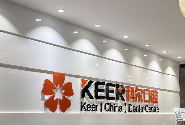 福州科尔口腔门诊部