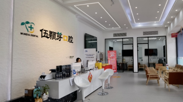 秦皇岛伍颗芽口腔诊所