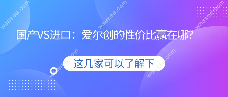国产VS进口：爱尔创的性价比赢在哪？