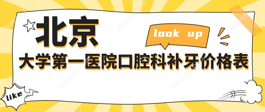 北京大学第一医院口腔科补牙价格表