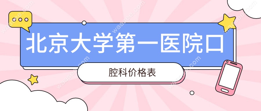 北京大学第一医院口腔科价格表