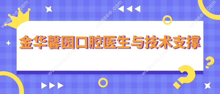 金华馨园口腔医生与技术支撑