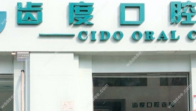 宁乡齿度口腔怎么样waasee.com