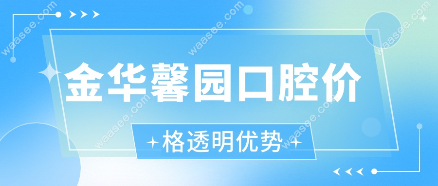 金华馨园口腔价格透明优势
