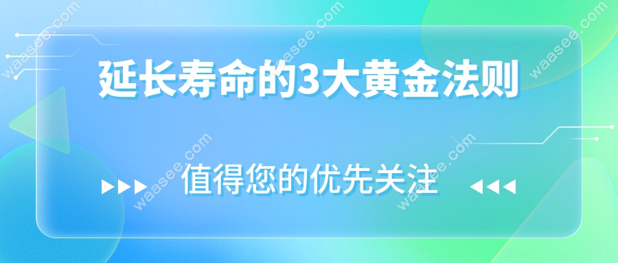 延长寿命的3大黄金法则