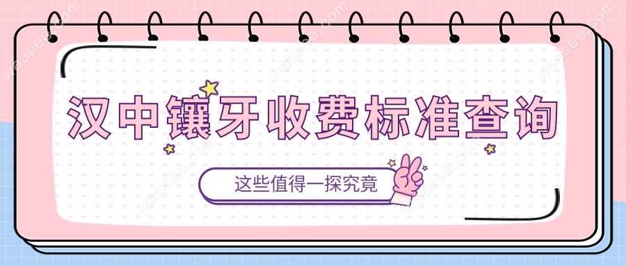 汉中镶牙收费标准查询