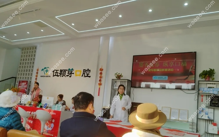 秦皇岛伍颗芽口腔