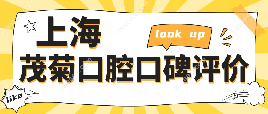 上海茂菊口腔口碑评价