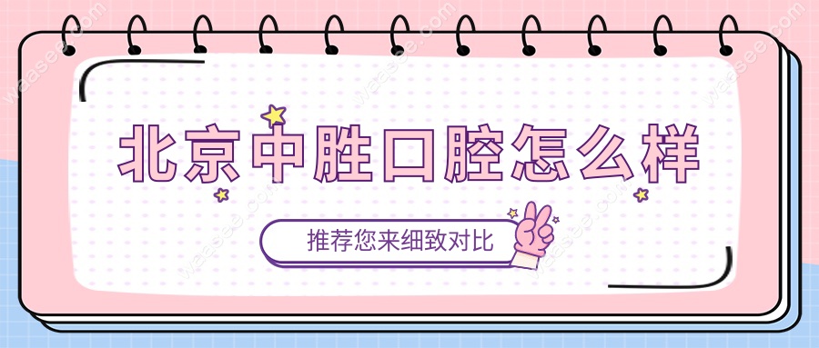 北京中胜口腔怎么样