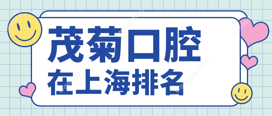 茂菊口腔在上海排名waasee.com
