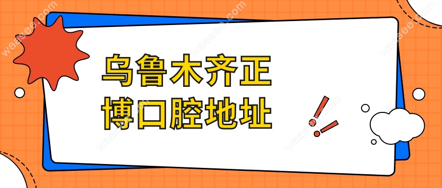 乌鲁木齐正博口腔地址