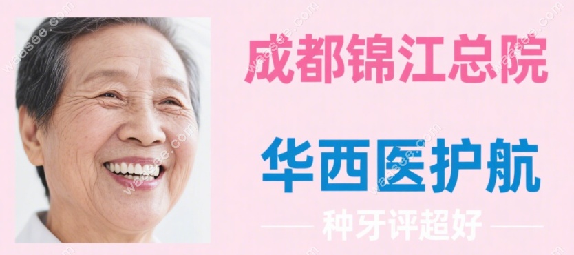 成都极光口腔锦江总院靠谱-华西医生坐诊