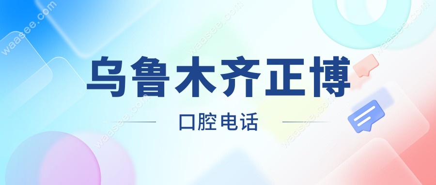 乌鲁木齐正博口腔电话