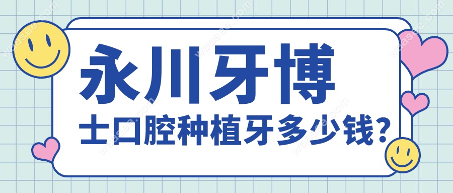 永川牙博士口腔种植牙多少钱?韩国登腾3980元起,实力见证!