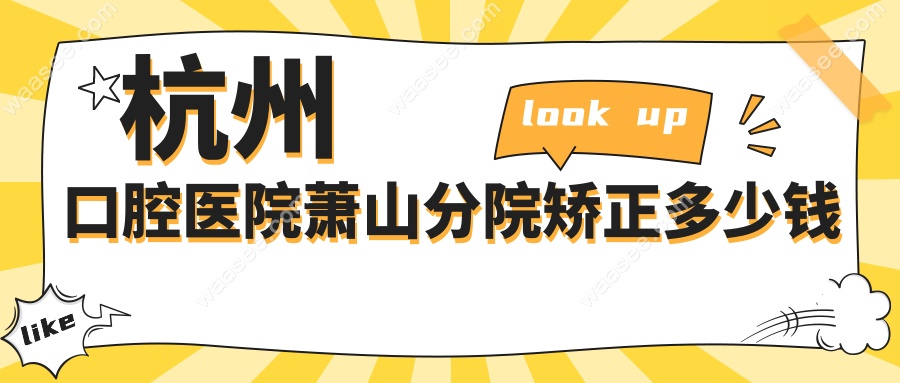 杭州口腔医院萧山分院矫正多少钱?价目表!金属/隐形收费