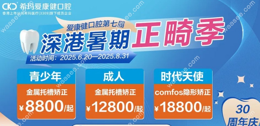 暑假深圳爱康健齿科活动价格
