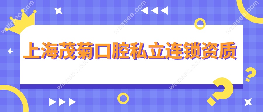 上海茂菊口腔私立连锁资质