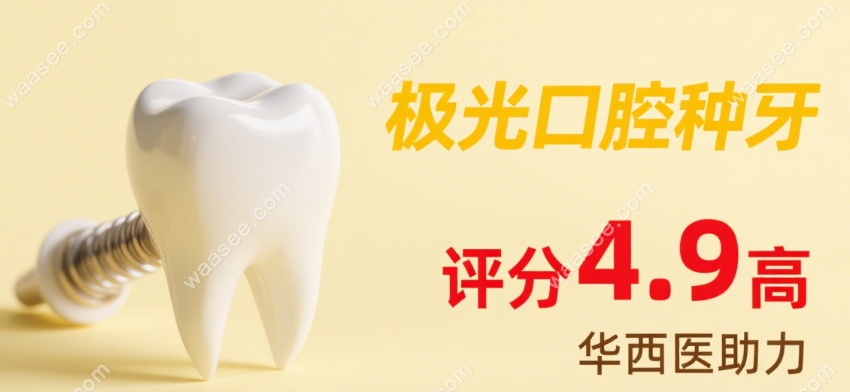 成都极光口腔锦江总院靠谱