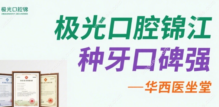 成都极光口腔锦江总院种植牙口碑好-评分4.9