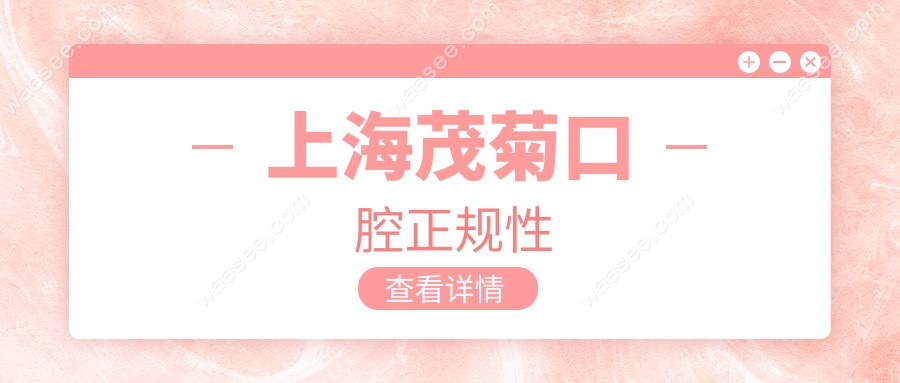上海茂菊口腔正规性