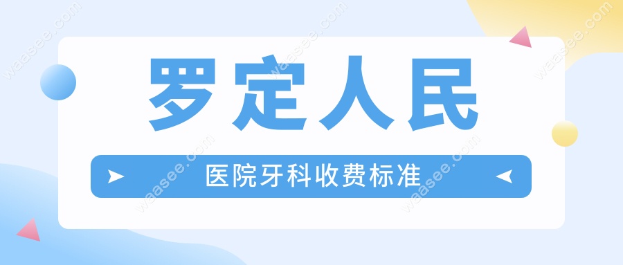 罗定人民医院牙科收费标准www.waasee.com