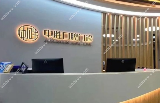 北京中胜口腔怎么样