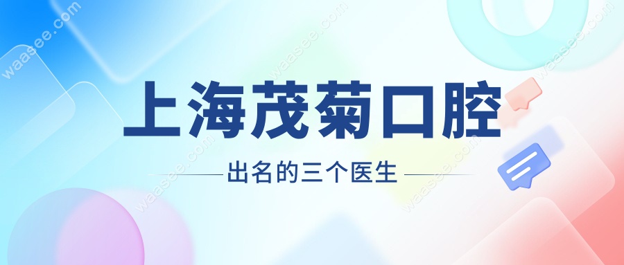上海茂菊口腔出名的三个医生