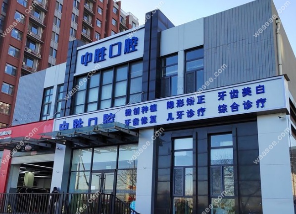 北京中胜口腔怎么样