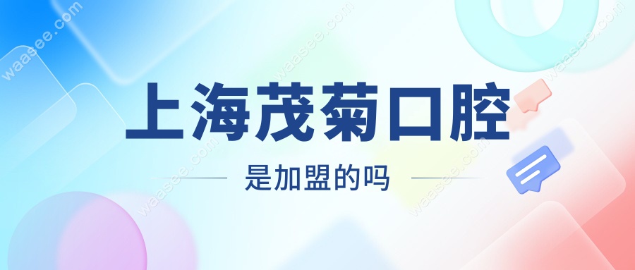 上海茂菊口腔是加盟的吗