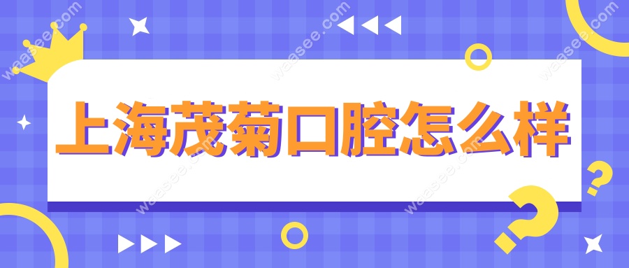 上海茂菊口腔怎么样