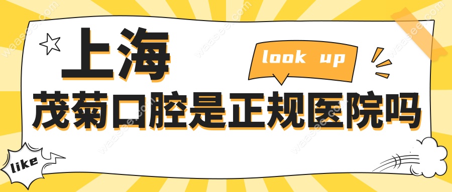 上海茂菊口腔是正规医院吗waasee.com