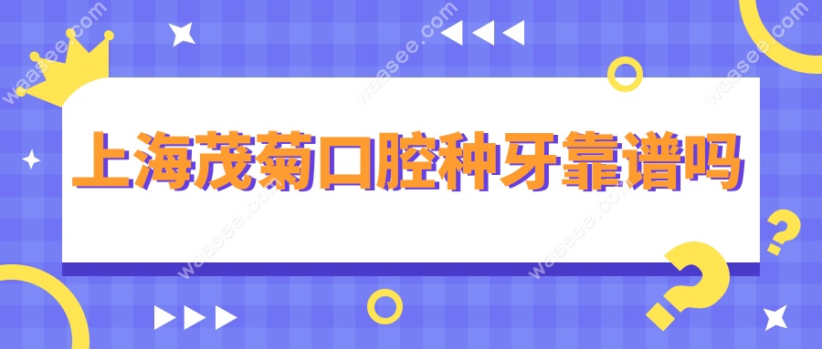 上海茂菊口腔种牙靠谱吗