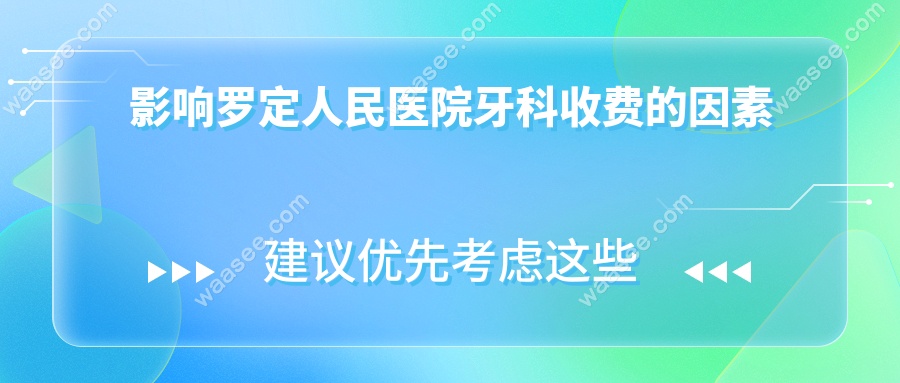影响罗定人民医院牙科收费的因素