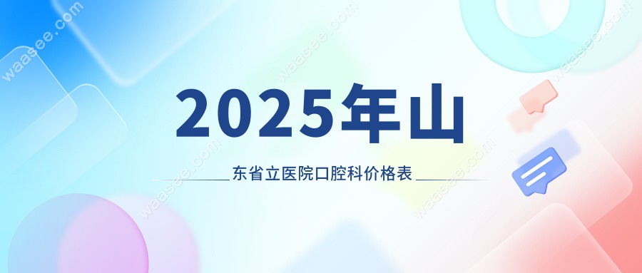 2025山东省立医院口腔科价格表:种牙3k+矫正1w+,速查报销攻略