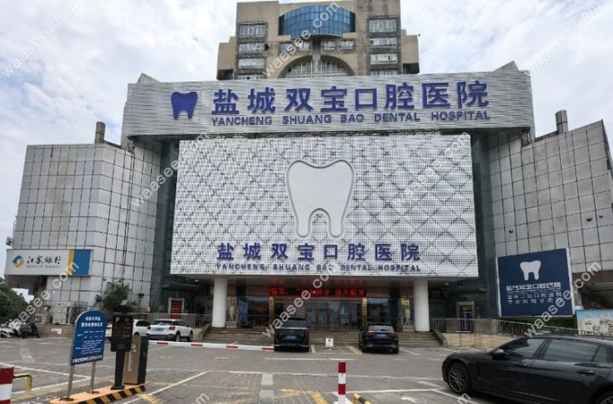 盐城双宝口腔医院价格表:矫正5k起,种牙2980元+正规资质让人