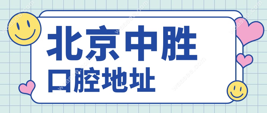 北京中胜口腔地址