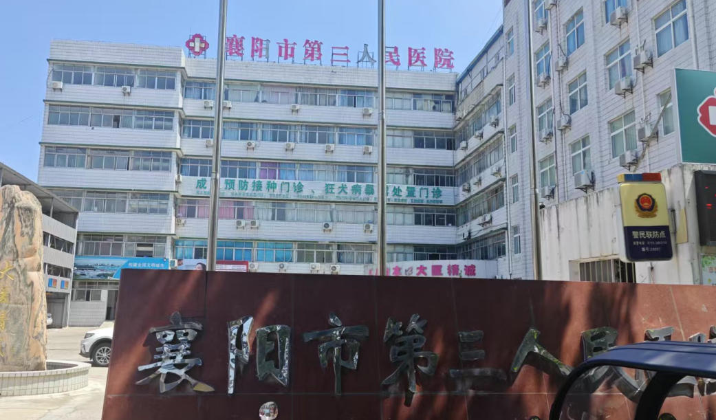 襄阳第三人民医院口腔科