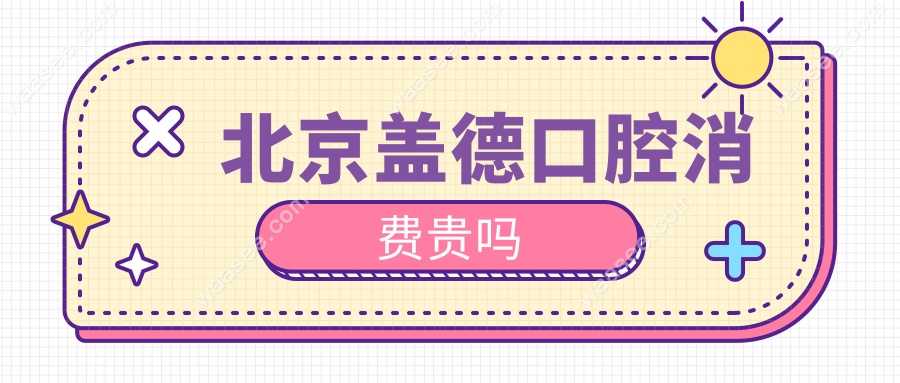 北京盖德口腔消费贵吗