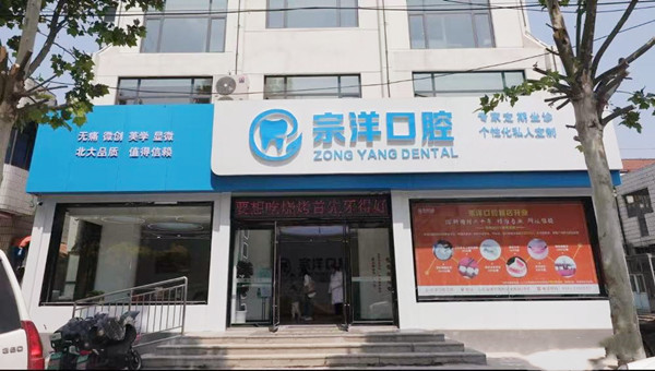 淄博周村宗洋口腔诊所