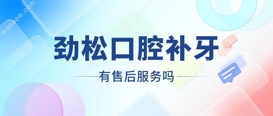 劲松口腔补牙有售后服务吗
