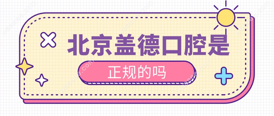 北京盖德口腔是正规的消费不贵，地址在东四环北路6号