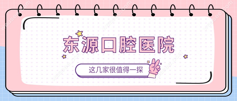 东源口腔医院www.waasee.com