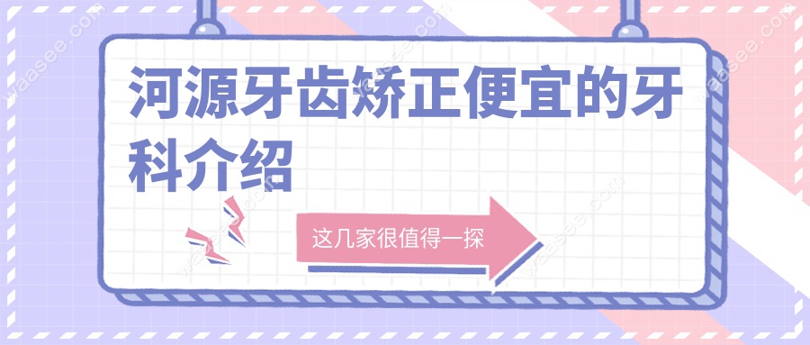 河源牙齿矫正便宜的牙科介绍