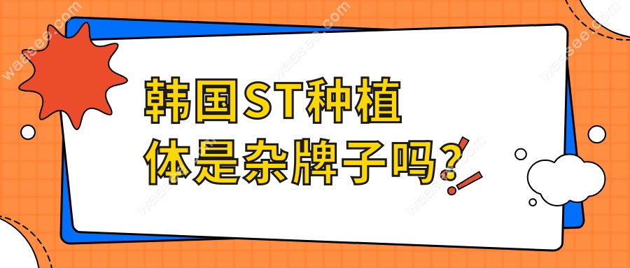 韩国ST种植体是杂牌子吗？