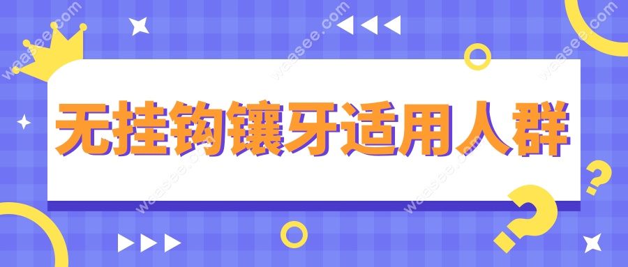 无挂钩镶牙的适用人群须知:三高/糖尿病半口/全口缺牙老人