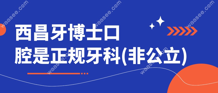 西昌牙博士口腔是正规牙科(非公立)!含2家店种牙价格+资质