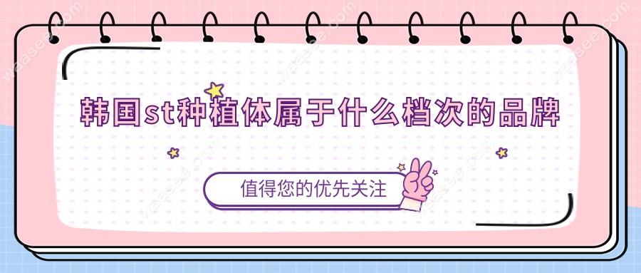韩国st种植体属于什么档次的品牌