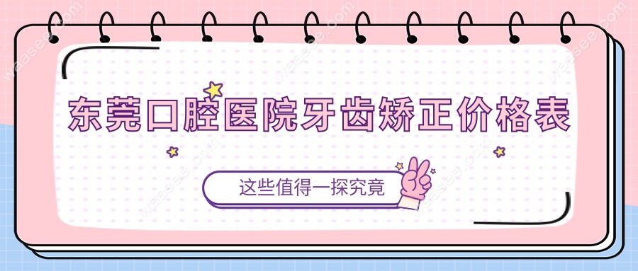 东莞口腔医院牙齿矫正价格表:公立医院与私立牙科价格对比