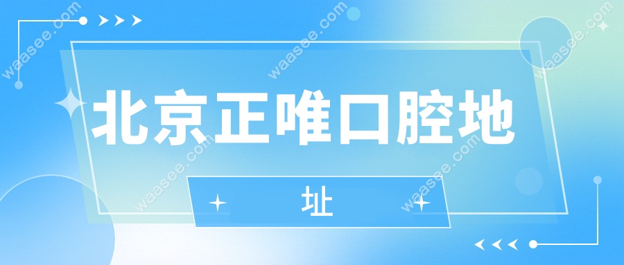 北京正唯口腔地址